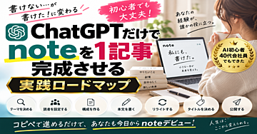ChatGPTだけでnoteを1記事完成させる実践ロードマップ