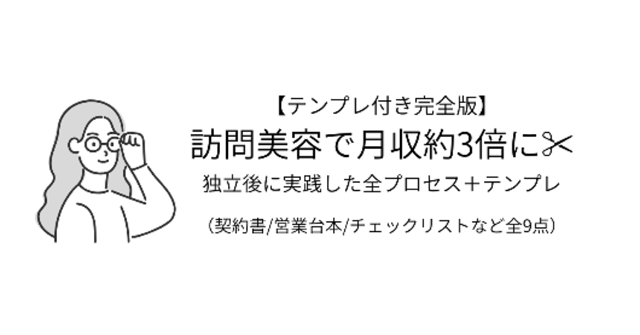 【テンプレ付き完全版】訪問美容で月収約3倍に──独立後に実践した全プロセス+テンプレ(契約書/営業台本/チェックリストなど全9点)