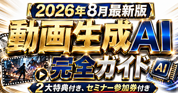 セミナー開催！初心者のための動画生成AIの教科書【最新版】
