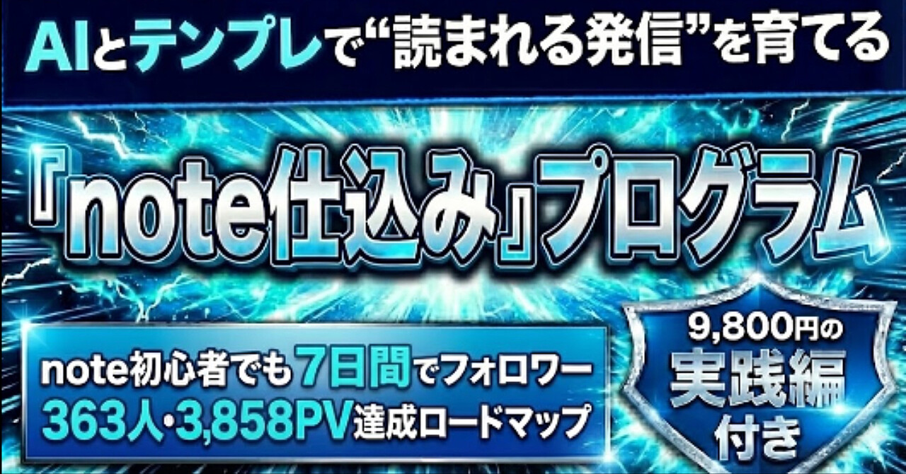 note初心者でも7日でフォロワー363人・3,858PV！【実績・スキル・SNS不要】AIとテンプレで“読まれる発信”を育てる『note仕込み』プログラム【概要編】