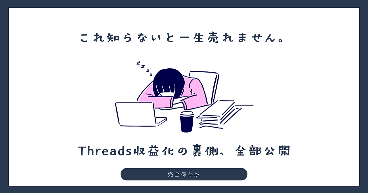 【完全保存版】これ知らないと一生売れません。Threads収益化の裏側、全部公開