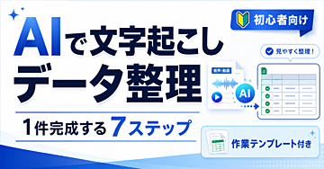 【コツコツ作業が得意な初心者向け】AIで文字起こし・データ整理を1件完成させる7ステップ