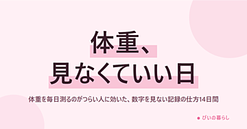 体重を毎日測るのがつらい人に効いた、数字を見ない記録の仕方14日間
