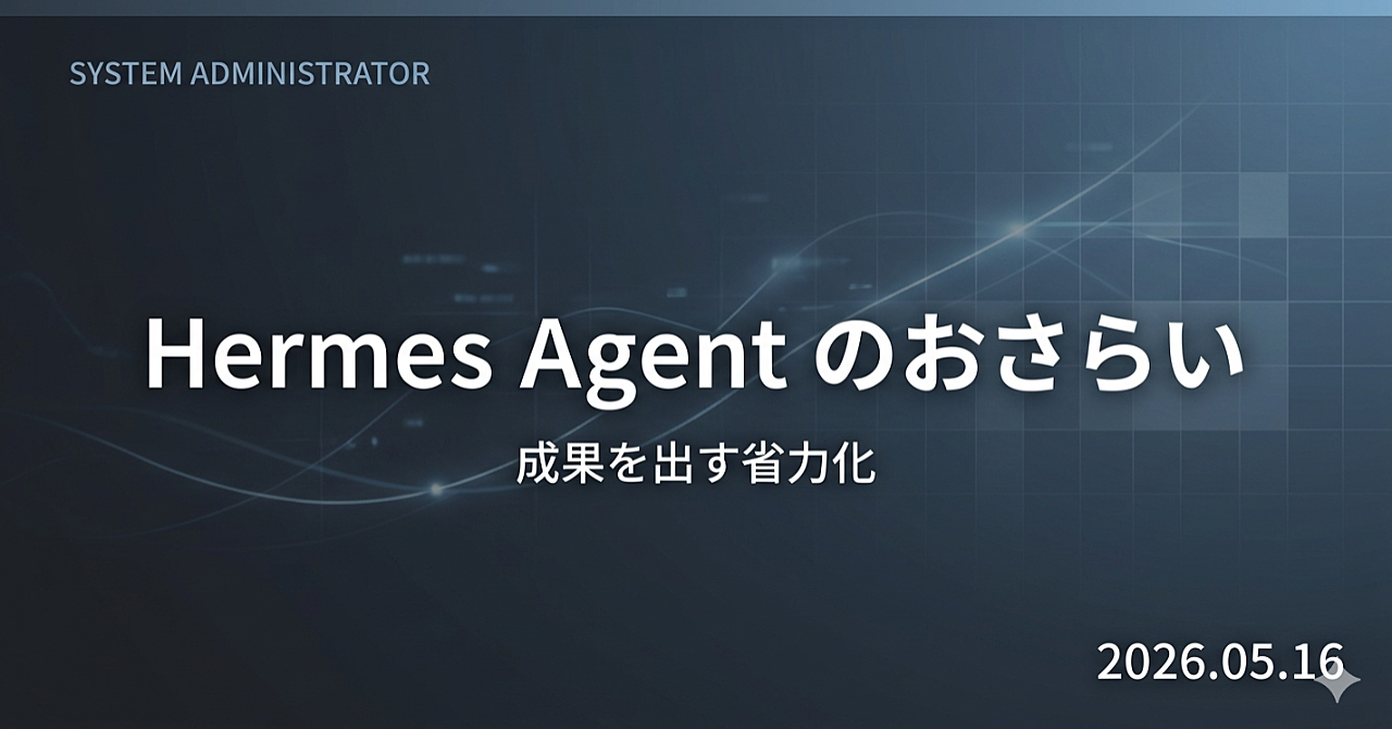 Hermes Agentのおさらい