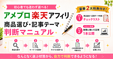 初心者でもできる！アメブロ楽天アフィリ商品選び・記事テーマ判断マニュアル
