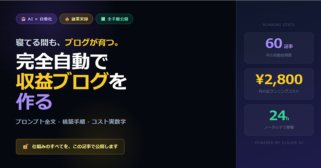 【AI副業実録】1日2記事を自動投稿＋X連携＋アフィリエイト。
僕が作った完全自動収益ブログのすべて
