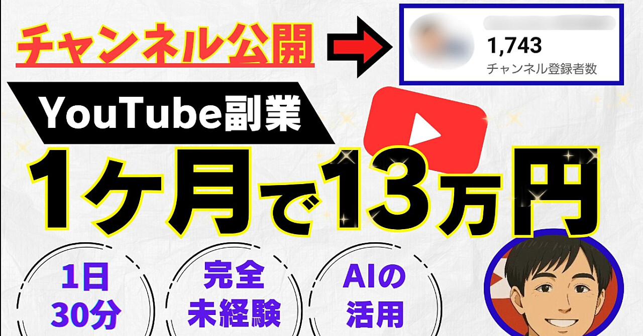 【チャンネル公開】AI×YouTube副業|完全初心者が30日で収益化した全て