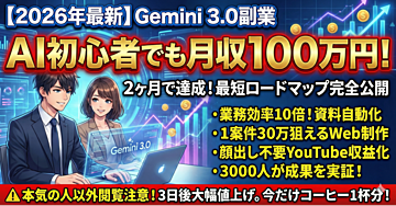 【2026年最新】Gemini 3.0で始める副業最短ロードマップ!AI初心者でも2ヶ月で月収100万円を目指せる実践テクニック完全公開