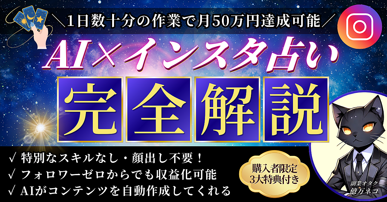 【1日数十分の作業で月50万円】AI×インスタ占い完全解説