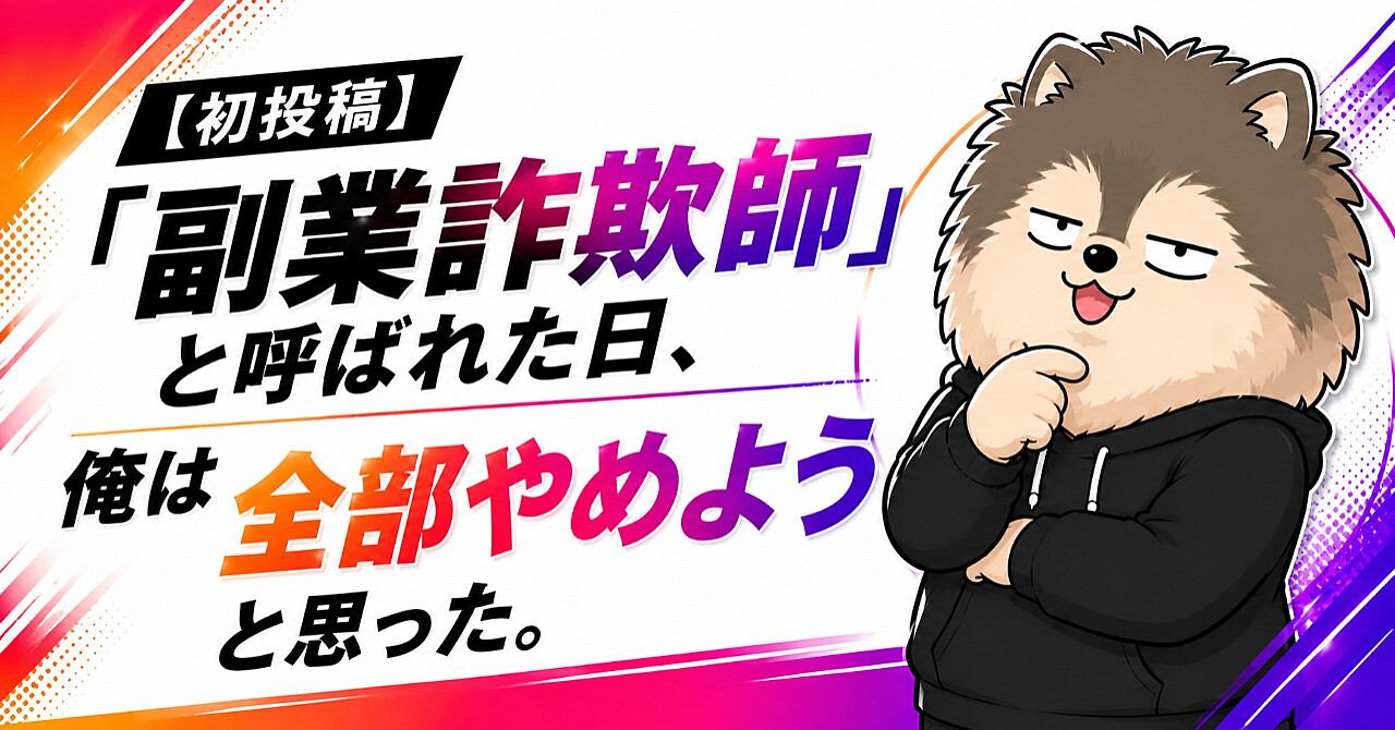 【初投稿】「副業詐欺師」と呼ばれた日、俺は全部やめようと思った。