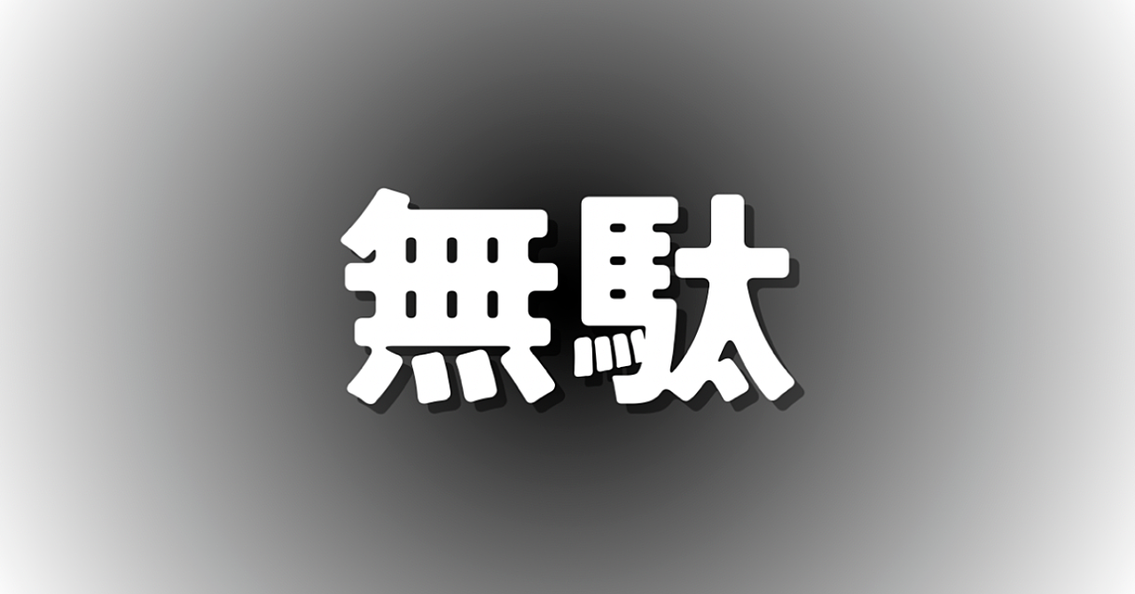 ほとんどの人が気づいていない“人生の構造”