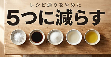 味が決まらない人のための「調味料を減らす」入門：レシピ通りに作るのをやめたら、おいしくなりました