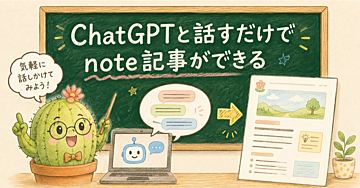 ChatGPTと話すだけでnote記事ができる。会話から記事、画像、投稿、公開後の確認まで、4段階でCodexに任せる方法（購入者キットつき）