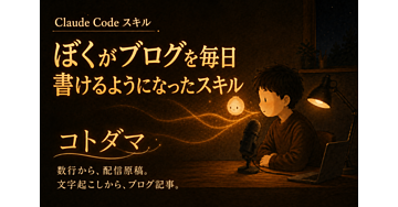 【Claude Code】ぼくが2,000文字のブログを毎日書けるようになったスキル『コトダマ』