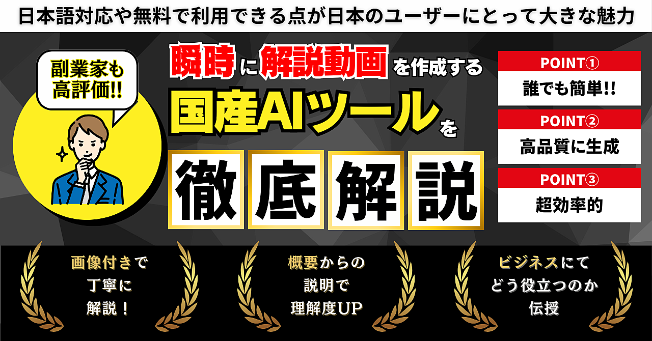 【副業家も高評価】瞬時に解説動画 を作成する国産AIツール徹底解説します 