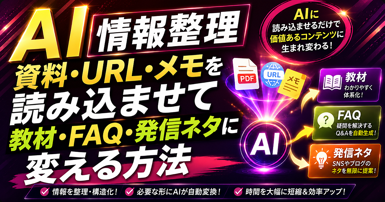 【AI情報整理】資料・URL・メモを読み込ませて教材・FAQ・発信ネタに変える方法のアイキャッチ画像