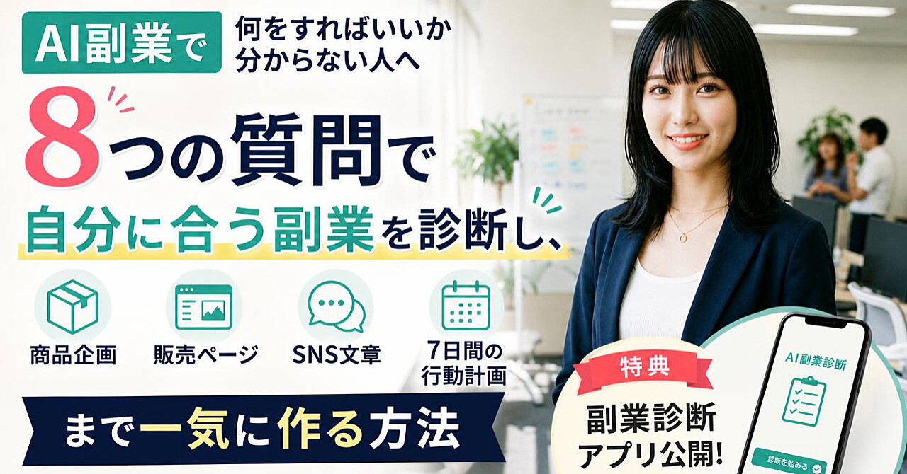 AI副業で何をすればいいか分からない人へ|8つの質問で自分に合う副業を診断し、商品企画・販売ページ・SNS文章・7日間の行動計画まで一気に作る方法【特典・副業診断アプリ公開】のアイキャッチ画像