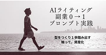 AIライティング副業０→１プロンプト実践