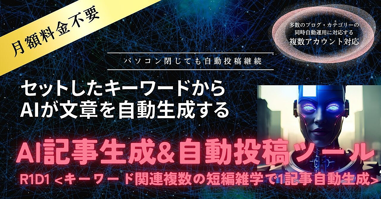 ★セットしたキーワードからAIが自動文章生成⇒ツールがWordpressブログに自動投稿★複数ブログ・カテゴリー対応★パソコン閉じても自動投稿継続★月額料金不要★R1D1バージョン