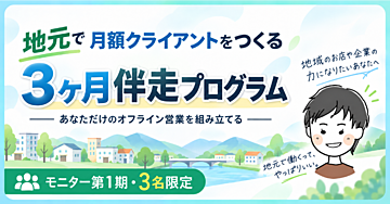 地元で月額クライアントをつくる3ヶ月伴走プログラム｜あなただけのオフライン営業を組み立てる【モニター第1期・3名限定】