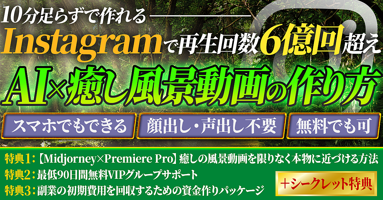 【AI×癒し風景動画】圧倒的な収益化が可能となる癒しの風景動画をわずか10分で作成する方法を完全再現