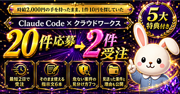 Claude Code×クラウドワークス受注ガイド ― 事務歴11年が、1,600円から本気で単価を上げるまでの全記録