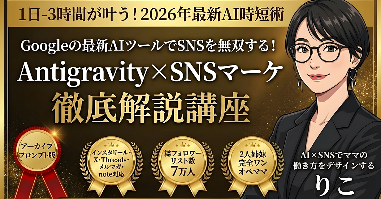 【1日-3時間が叶う！2026年最新AI時短術】Antigravity×SNSマーケティング攻略講座～アーカイブ＋プロンプト＋ライティングルール版～