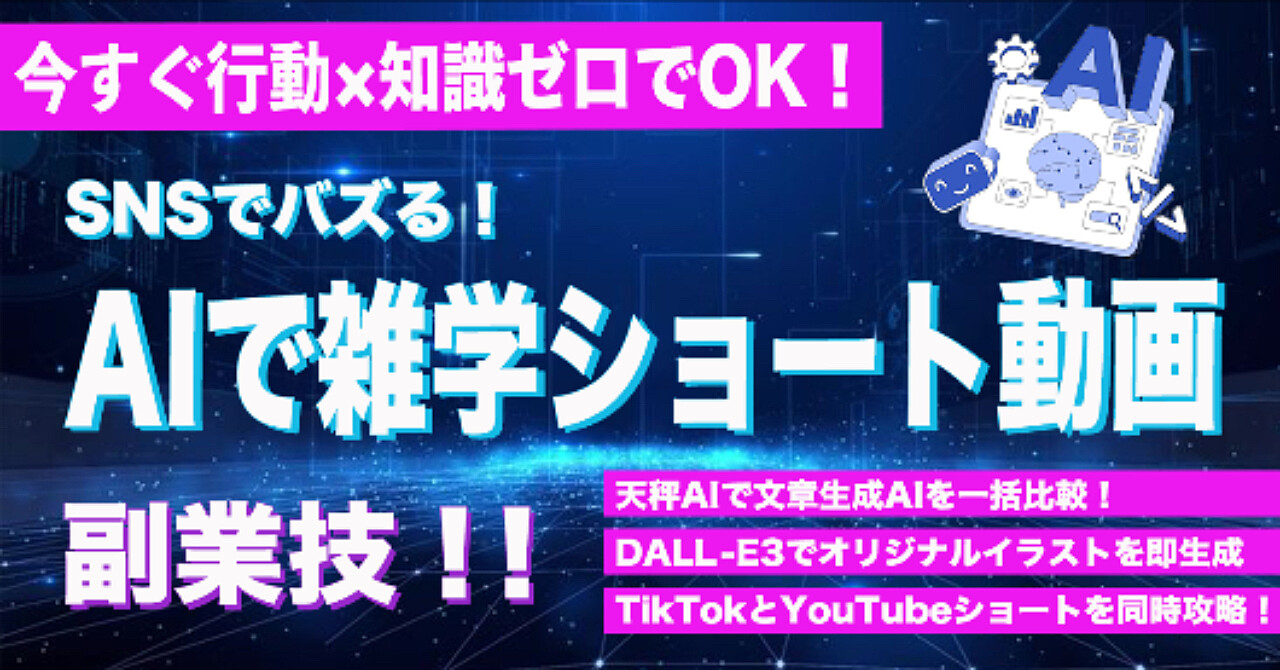 【SNSでバズる!】AIで雑学ショート動画副業技!!