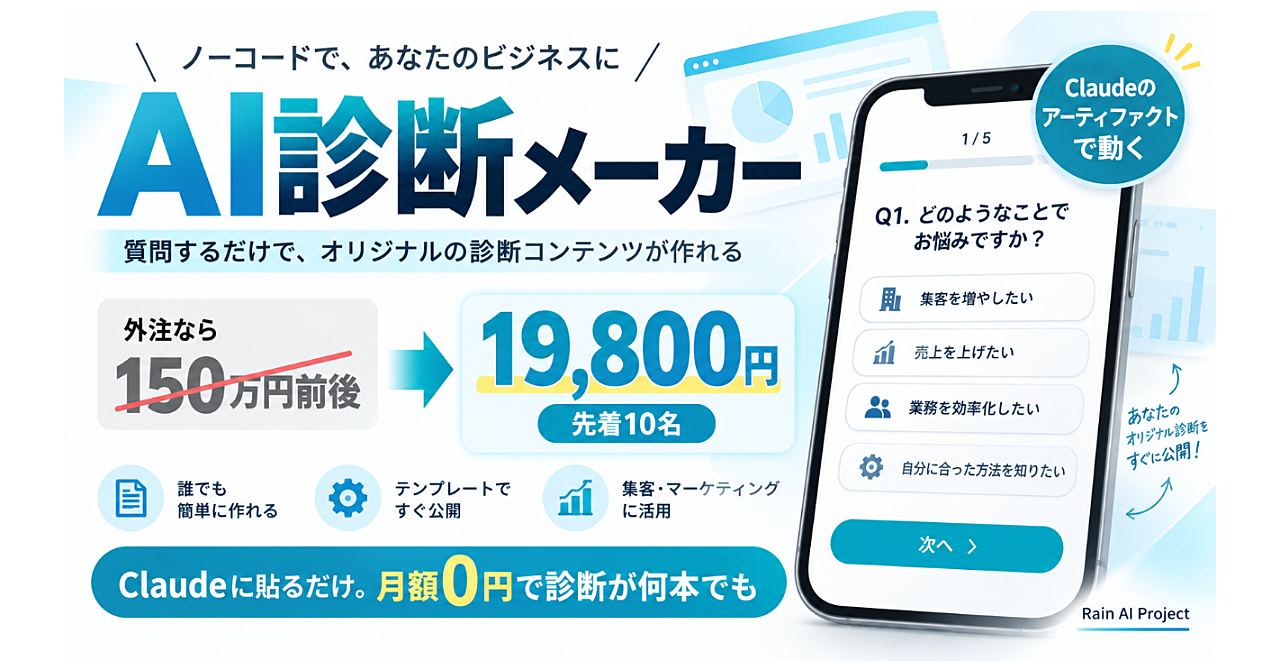 【先着10名19,800円】Claudeに貼るだけ|AI診断メーカーのアイキャッチ画像