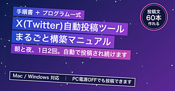 Xの毎日投稿を自動化する仕組みを、ゼロから作る手順書