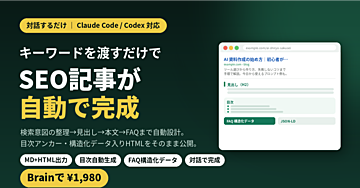 【対話するだけ】SEOブログ記事自動生成スキル｜キーワードから公開用HTML（目次・FAQ構造化データ入り）まで完成
