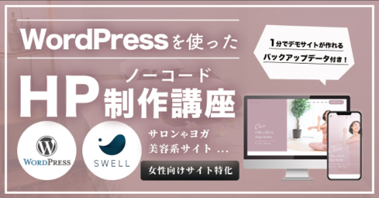 サロンやヨガ、美容系サイト向け / WordPress×SWELLテーマを使用した“自作”ノーコードホームページ制作講座【業種別HP制作シリーズ】