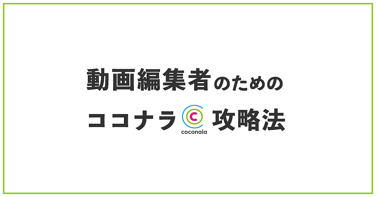 【待ちの営業】 動画編集者のためのココナラ攻略法