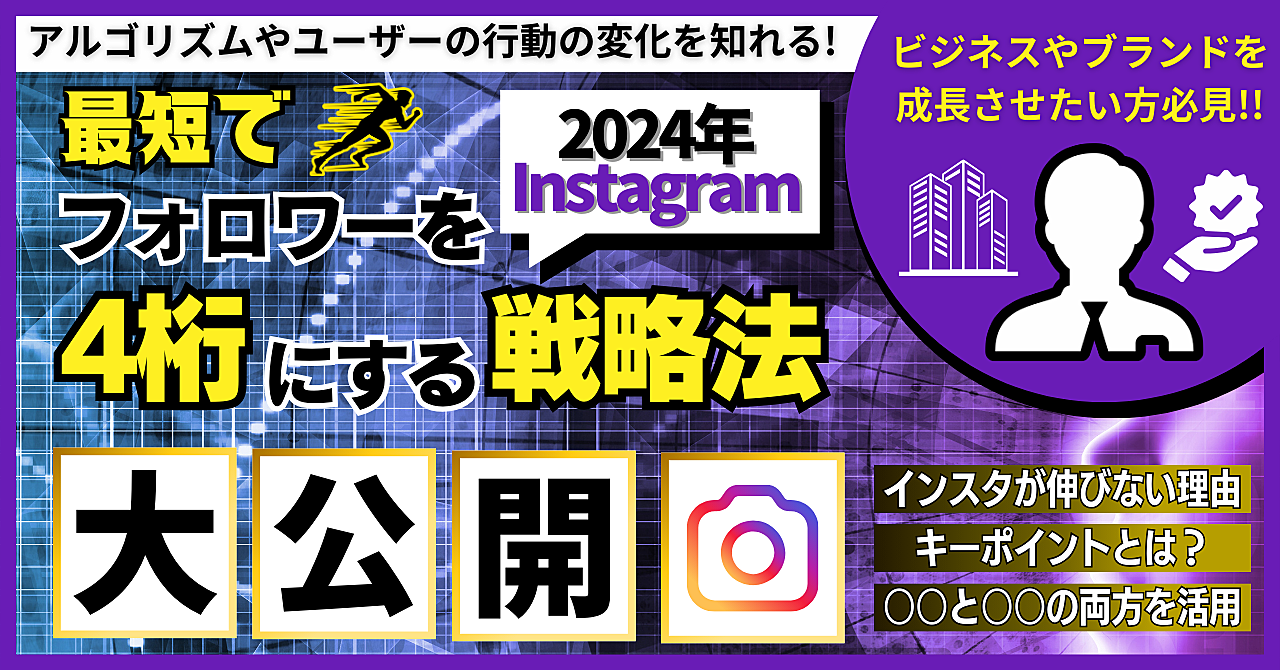 【2024年Instagram】最短でフォロワー を4桁にする戦略法大公開！