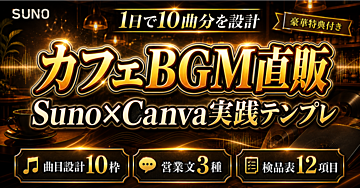 【1日で10曲分を設計】カフェ・美容室BGMをSunoで制作、Canvaで店舗直販ページを作る実践テンプレ