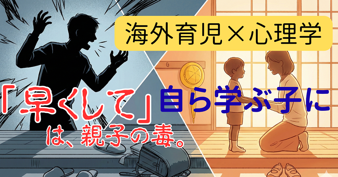 「早くして」が親子を壊す：怒鳴らない・詰め込まないで結果が出る理由