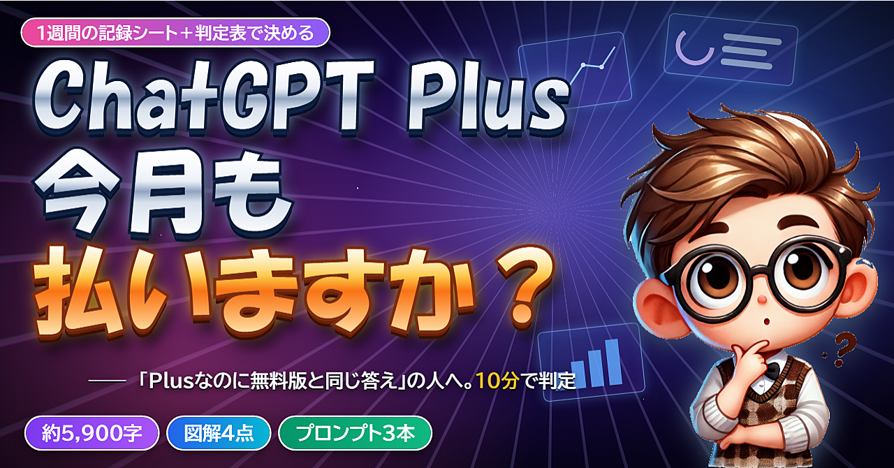 ChatGPT Plus、今月も払いますか? ― 10 分で「続ける/やめる」を決めて設定を直す手順(記録シート・判定表・解約手順付き)のアイキャッチ画像