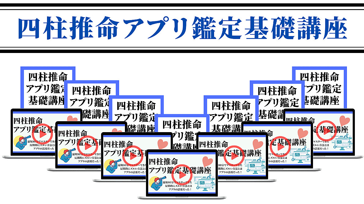 四柱推命アプリ鑑定基礎講座」人生の分析ツールを手に入れて、占いに頼らず自力で運を切り開き、強い自分を作る方法 | しの | Brain