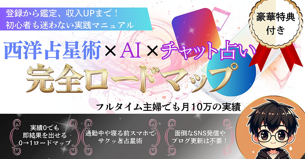 【SNS発信不要で自動集客】西洋占星術×AI×チャット占いで月10万稼ぐ「チャット占い完全ロードマップ」