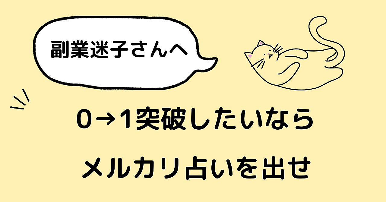 副業迷子さんへ。「0→1突破したいならAIメルカリ占いを出せ」