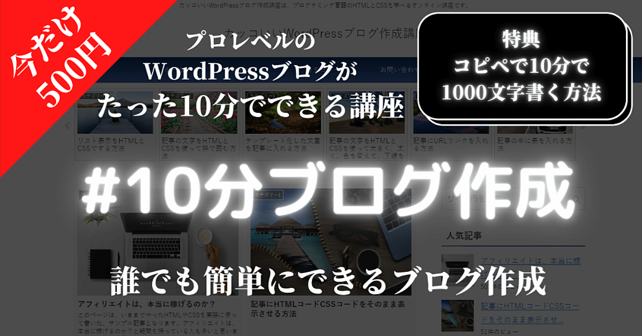 【簡単】10分ブログ作成 WordPressブログが10分でできる【特典:コピペで10分で1000文字書く方法付き】