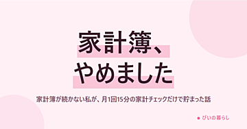 家計簿が続かない私が、月1回15分の家計チェックだけで貯まった話