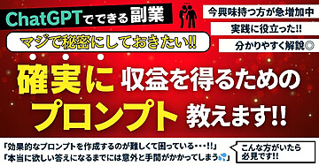 【ChatGPT副業】マジで秘密にしておきたい確実に収益を得るためのプロンプト教えます