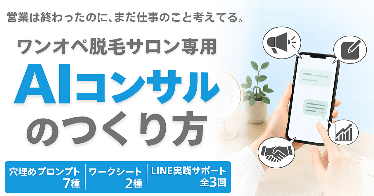 ワンオペ脱毛サロン専用AIコンサルのつくり方｜脱・AI初心者のための穴埋めプロンプト7種・実践サポート付き