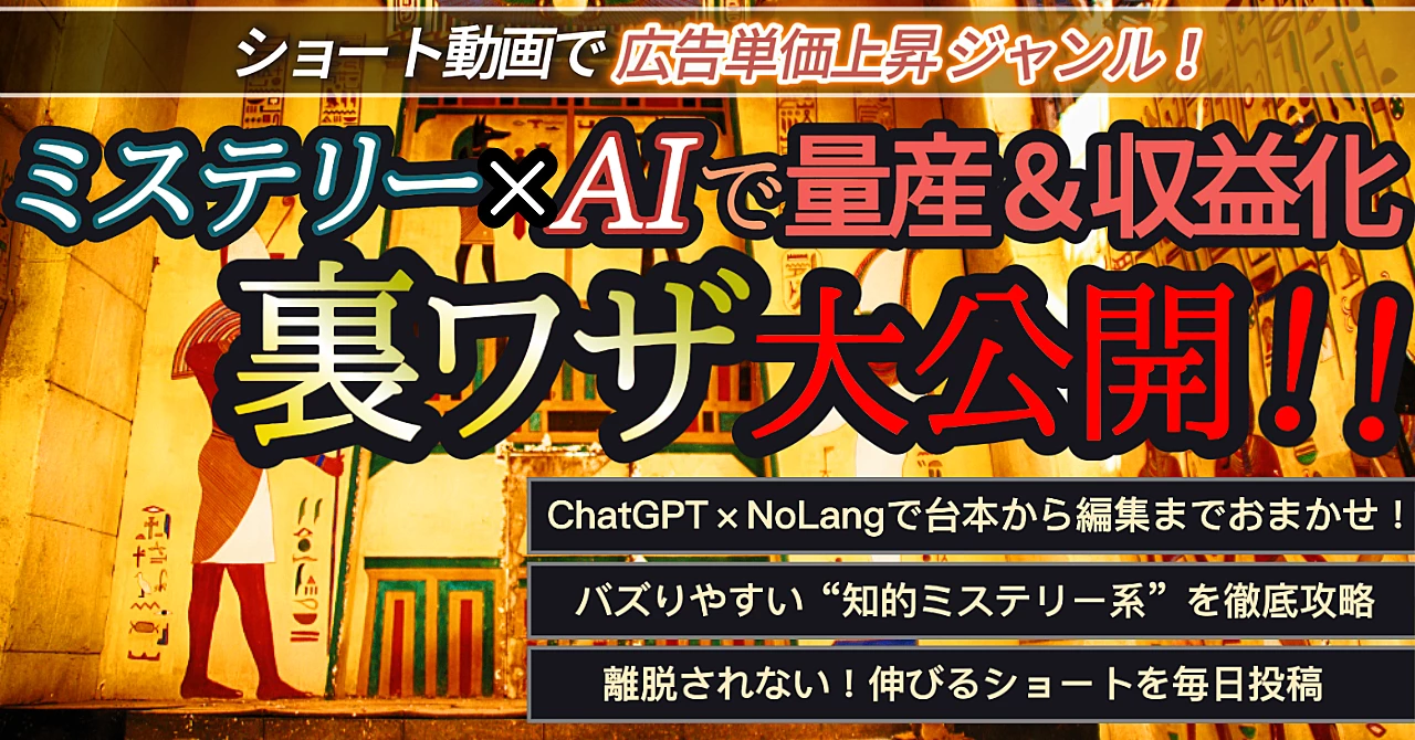 【裏ワザ大公開!!】ミステリー×AIで量産&収益化