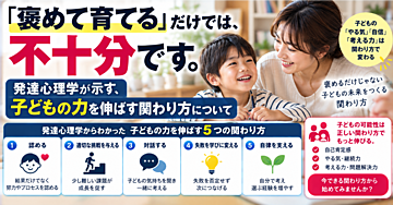 「褒めて育てる」だけでは、不十分です。発達心理学が示す、子どもの力を伸ばす関わり方