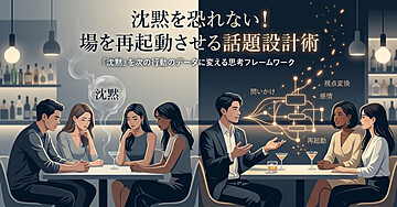 沈黙を恐れない！場を再起動させる話題設計術