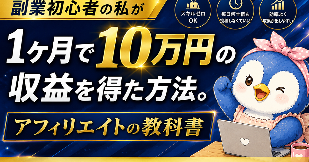 副業初心者の私が1ヶ月で10万円の収益を得た方法。アフィリエイトの教科書。