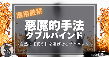 悪用厳禁　悪魔的手法”ダブルバインド”～自然に【買う】を選ばせるテクニック