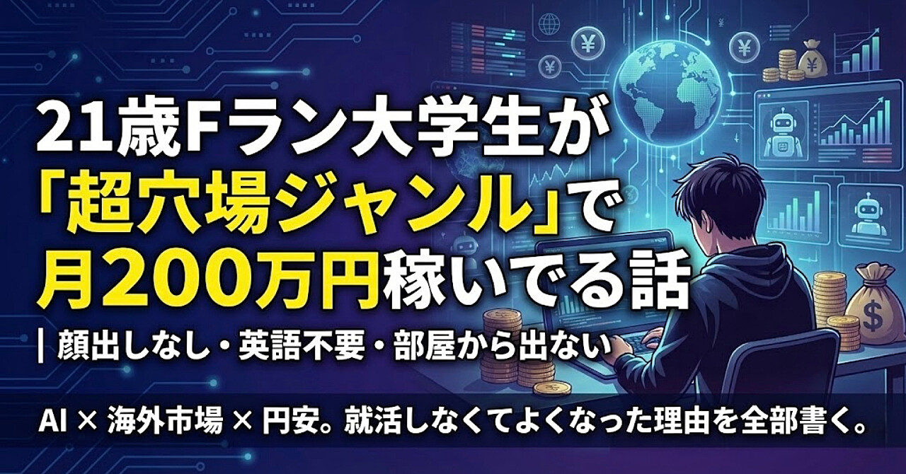 21歳Fラン大学生が「超穴場ジャンル」で月200万円稼いでる話｜顔出しなし・英語不要・部屋から出ない